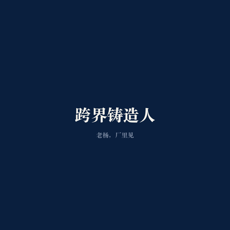 跨界铸造人